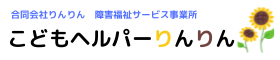 こどもヘルパーりんりん